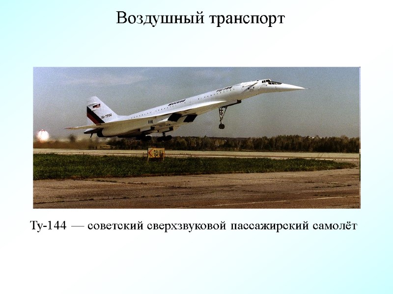 Воздушный транспорт Ту-144 — советский сверхзвуковой пассажирский самолёт